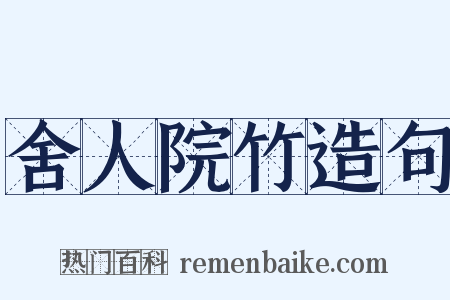 舍人院竹造句是什么意思的图片